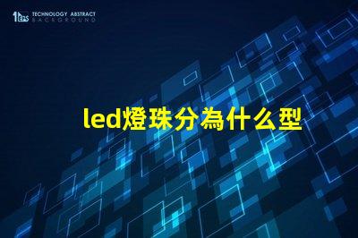 led燈珠分為什么型號 led燈珠壞了怎么更換